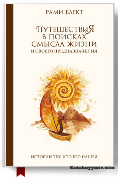 Путешествия в поисках смысла жизни. Истории тех, кто его нашел — Саморазвитие