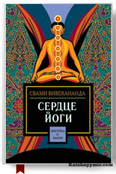 Сердце йоги — Саморазвитие