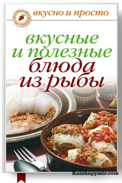 Вкусные и полезные блюда из рыбы — Кулинария