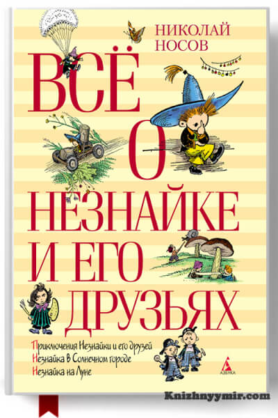 Всё о Незнайке и его друзьях