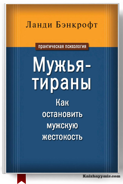 Мужья-тираны. Как остановить мужскую жестокость, Ланди Бэнкрофт