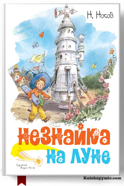 Незнайка на Луне - Николай Носов