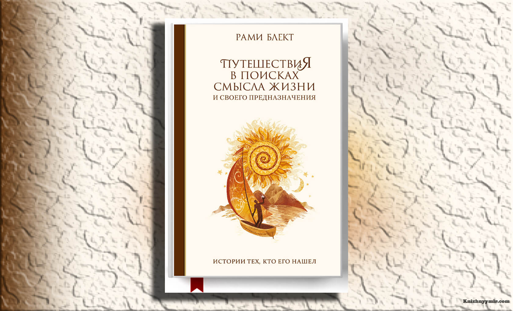 Путешествия в поисках смысла жизни. Истории тех, кто его нашел