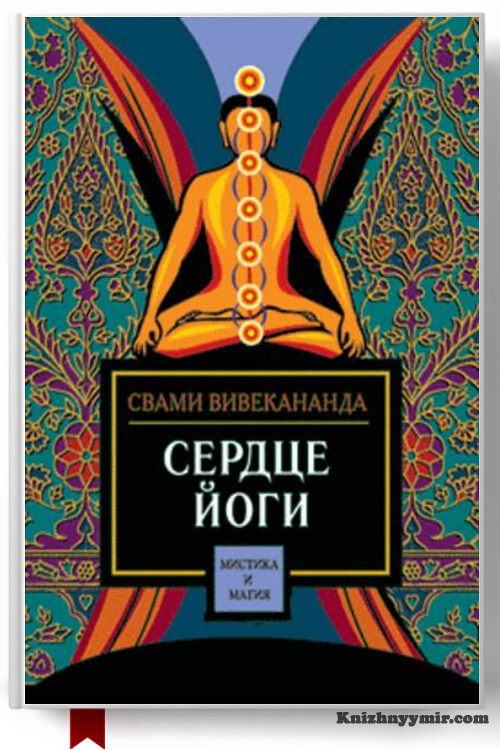 Сердце йоги, Свами Вивекананда