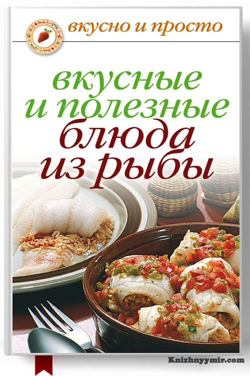 Вкусные и полезные блюда из рыбы