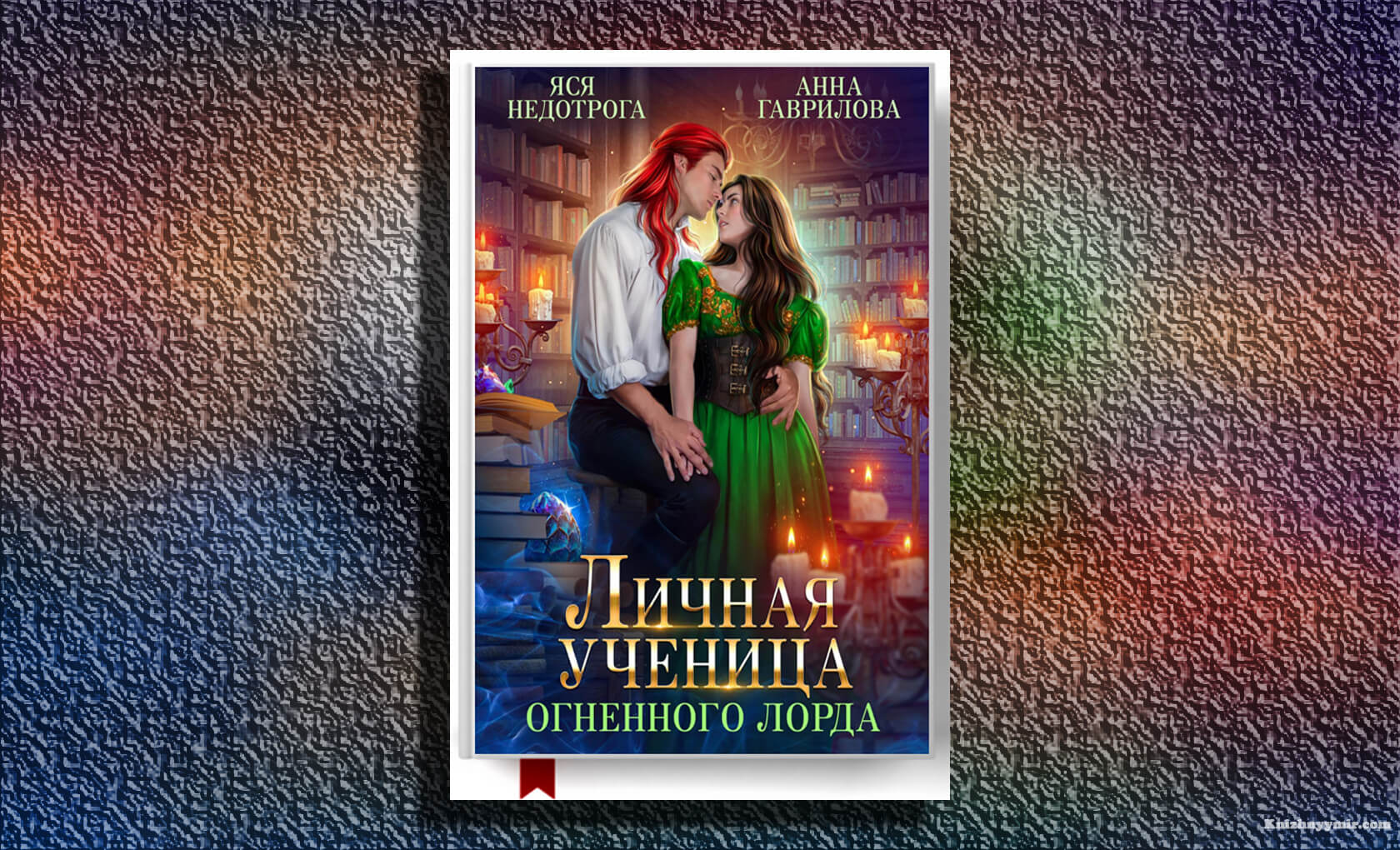 Личная ученица Огненного лорда, Анна Гаврилова, Яся Недотрога