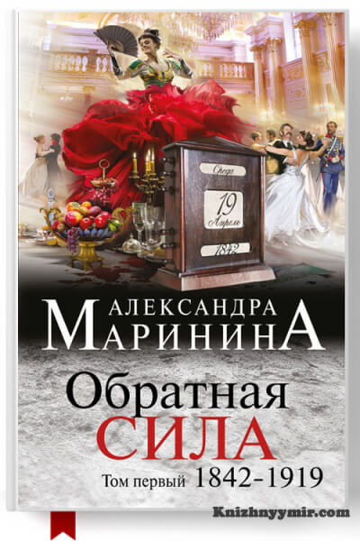 Обратная сила. Том 1. 1842–1919 — Современная литература