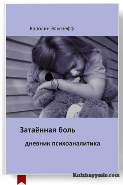 Затаенная боль — Общая психология