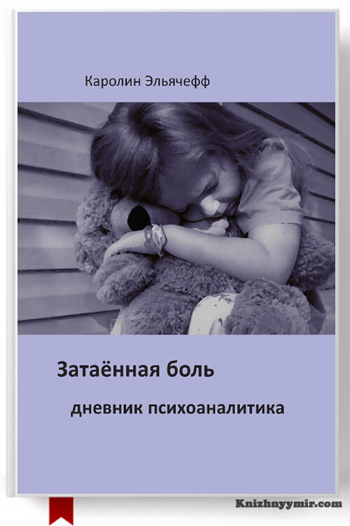 Затаенная боль. Каролин Эльячефф