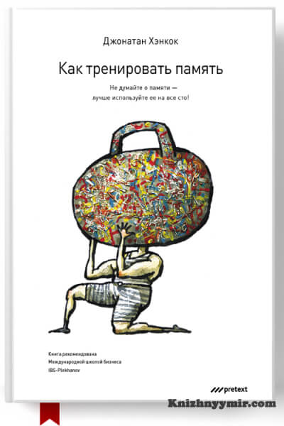 Как тренировать память. Не думайте о памяти – лучше используйте ее на все сто! — Саморазвитие