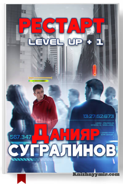 Level Up. Рестарт — Современная литература