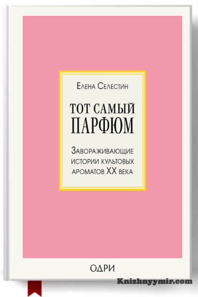 Тот самый парфюм. Завораживающие истории культовых ароматов ХХ века