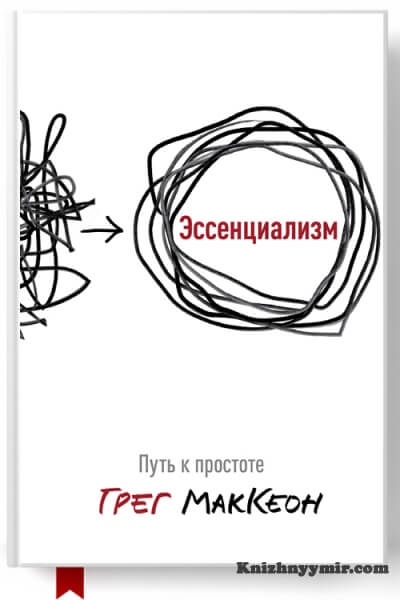 Эссенциализм. Путь к простоте — Саморазвитие