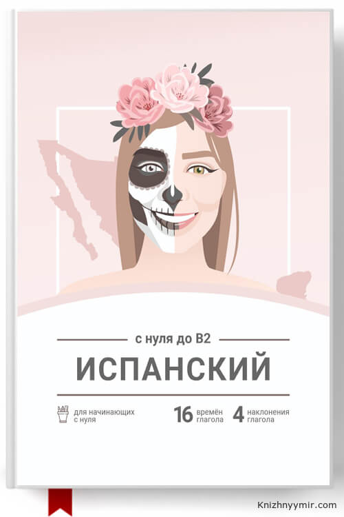 Сборник «Испанский с нуля до B2»