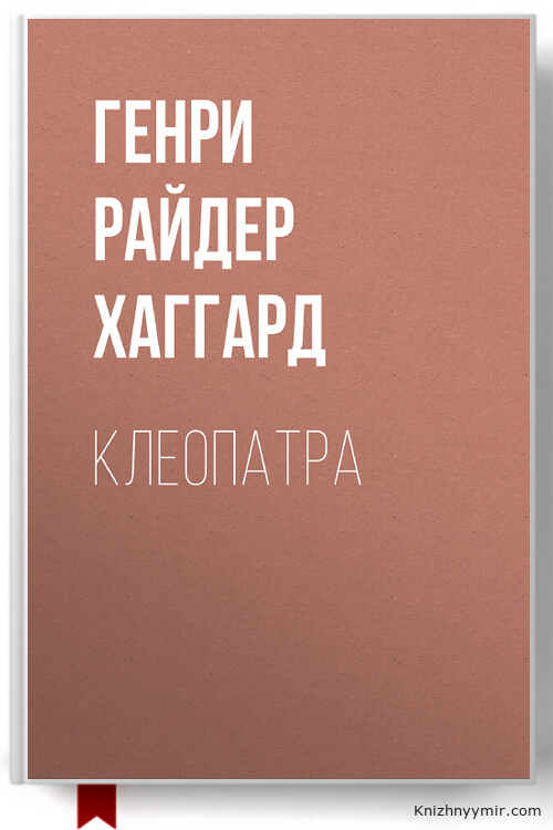 Клеопатра