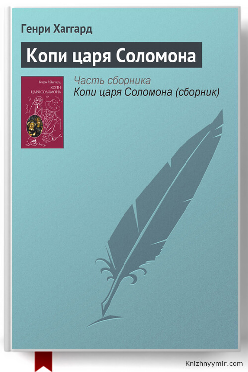 Копи царя Соломона
