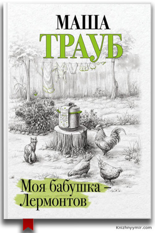 Моя бабушка - Лермонтов. Маша Трауб
