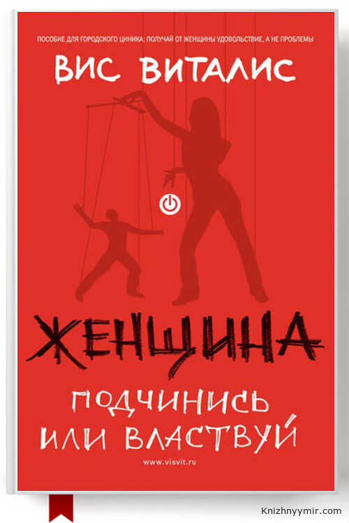 Женщина. Подчинись или властвуй
