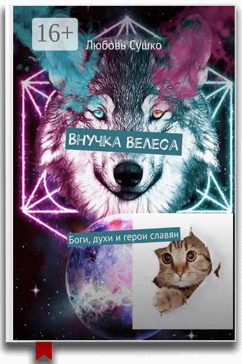 Внучка Велеса. Боги, духи и герои славян