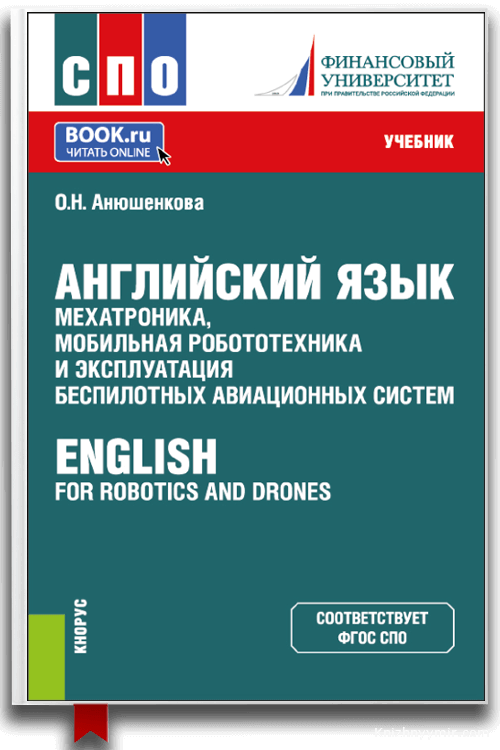 Английский язык: мехатроника, мобильная робототехника и эксплуатация беспилотных авиационных систем English for Robotics and Drones. (СПО). Учебник.