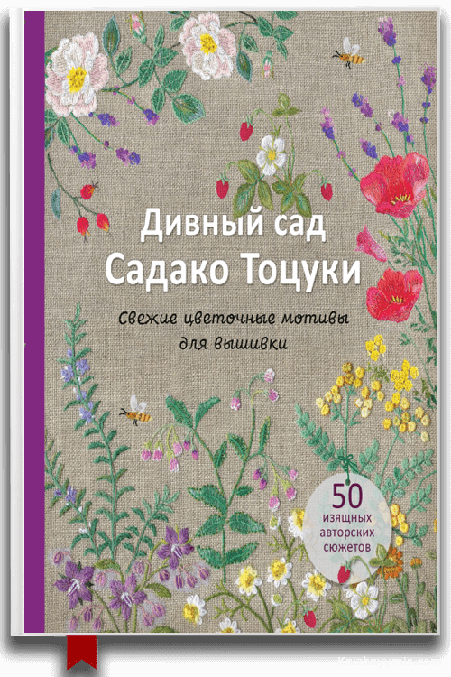 Дивный сад Садако Тоцуки. Свежие цветочные мотивы для вышивки
