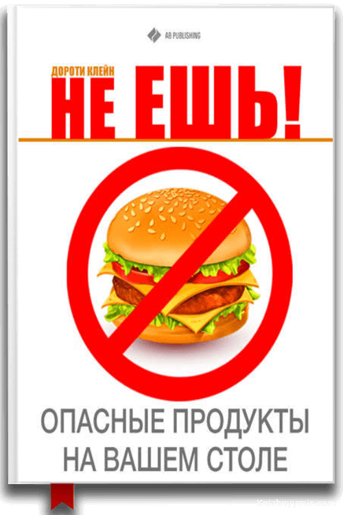 Не ешь! Опасные продукты на Вашем столе — Здоровье
