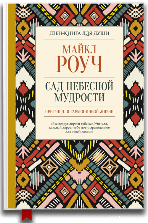 Сад небесной мудрости: притчи для гармоничной жизни Майкл Роуч
