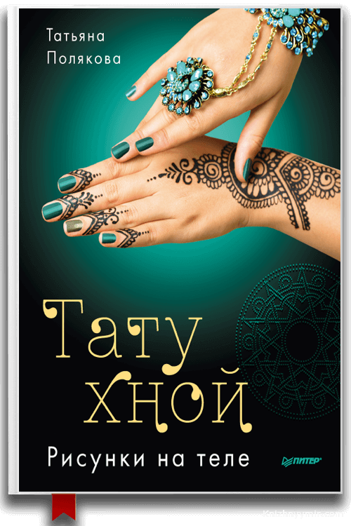 Тату хной. Рисунки на теле