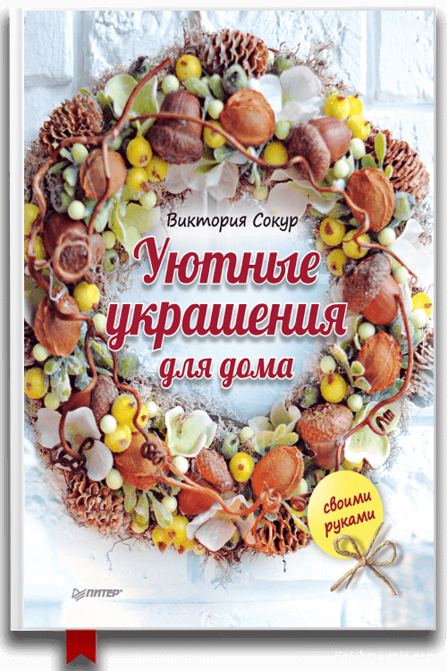 Уютные украшения для дома своими руками