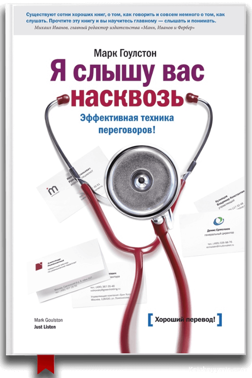 Я слышу вас насквозь. Эффективная техника переговоров