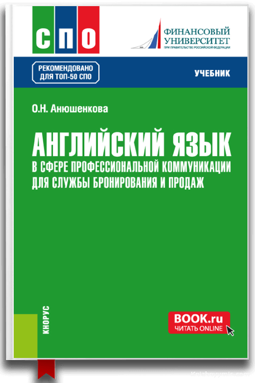 Английский язык в сфере профессиональной коммуникации для службы бронирования и продаж. (СПО). Учебник.