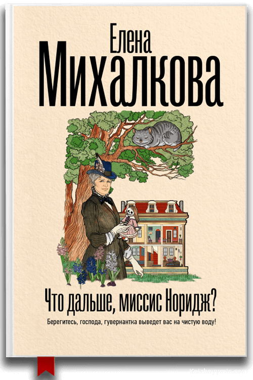 Что дальше, миссис Норидж?