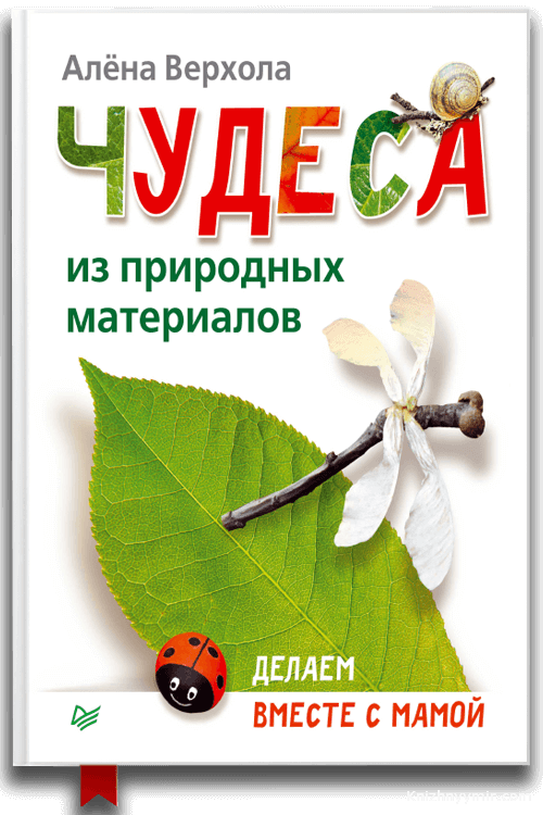 Чудеса из природных материалов. Делаем вместе с мамой