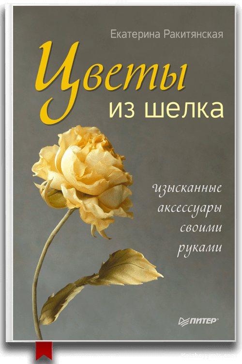 Цветы из шелка. Изысканные аксессуары своими руками