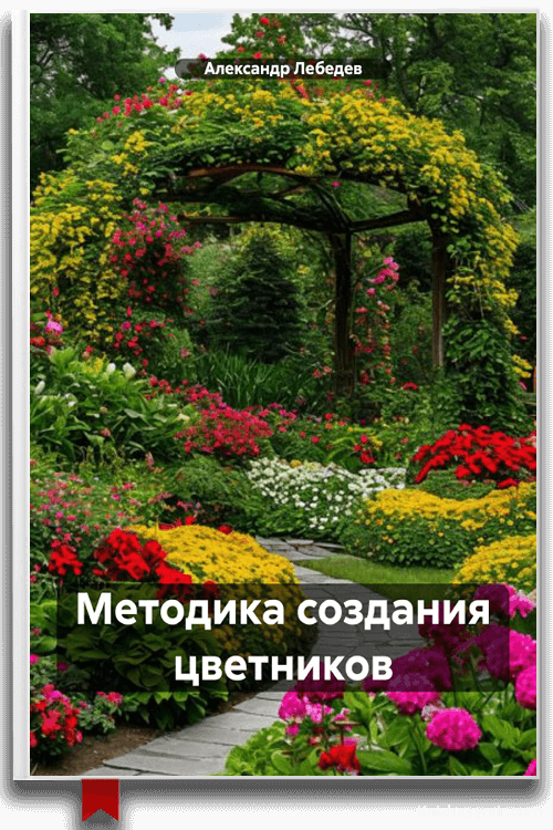 Методика создания цветников