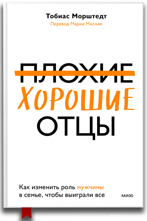 Плохие хорошие отцы. Как изменить роль мужчины в семье, чтобы выиграли все