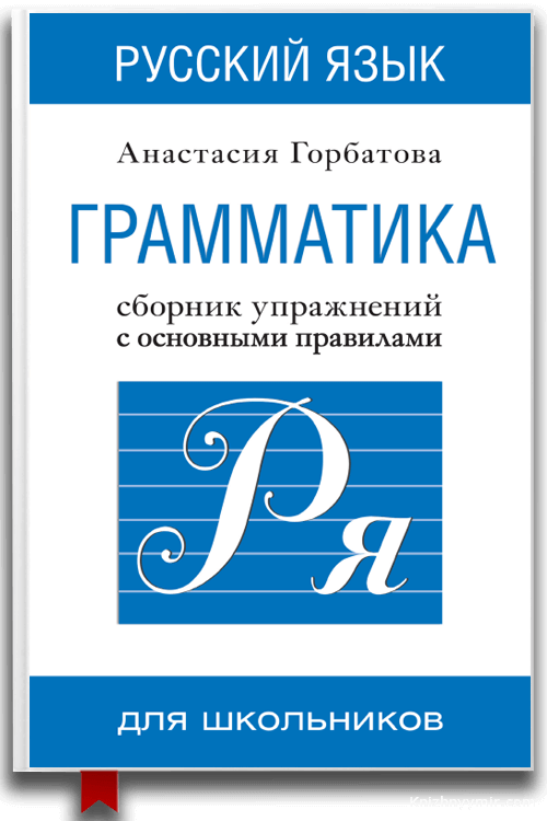 Русский язык. Грамматика. Сборник упражнений с основными правилами