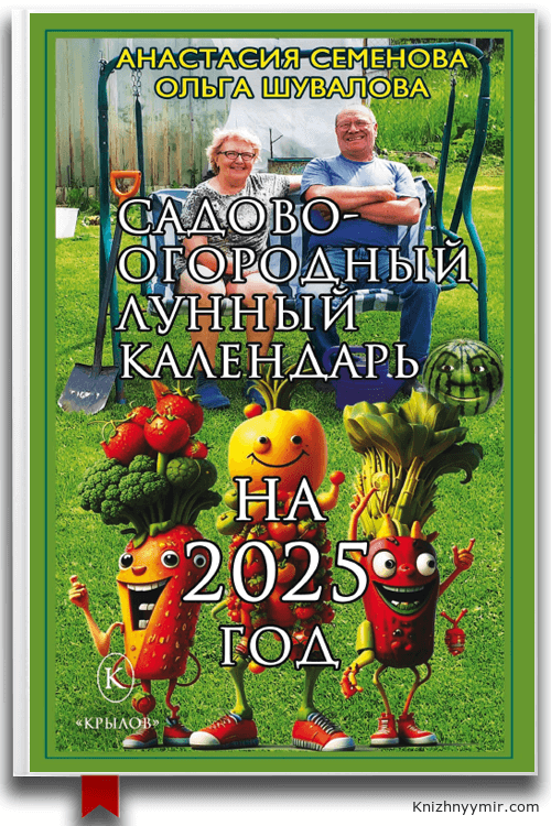 Садово-огородный лунный календарь на 2025 год