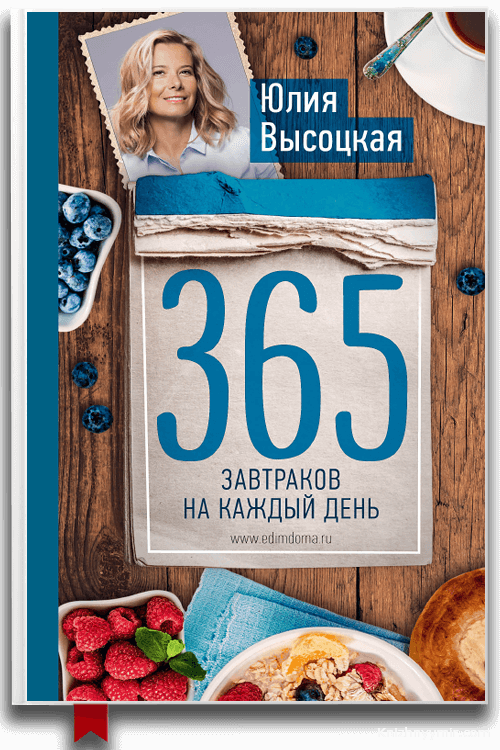 365 завтраков на каждый день — Кулинария