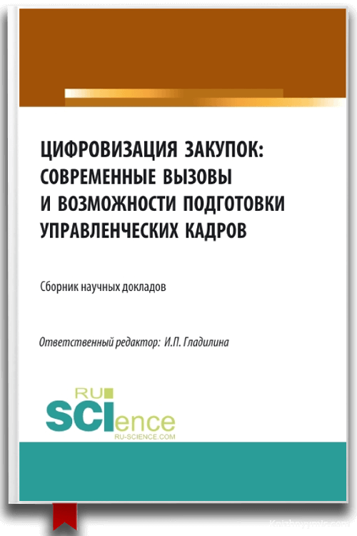 Цифровизация закупок: современные вызовы и возможности подготовки управленческих кадров