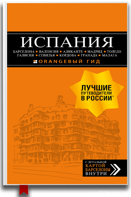 Испания: Барселона, Валенсия, Аликанте, Мадрид, Толедо и другие. Путеводитель