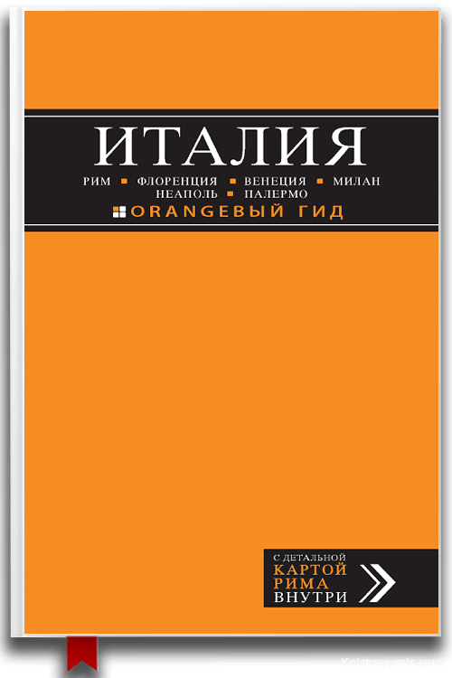 Италия: Рим, Флоренция, Венеция, Милан, Неаполь, Палермо. Путеводитель