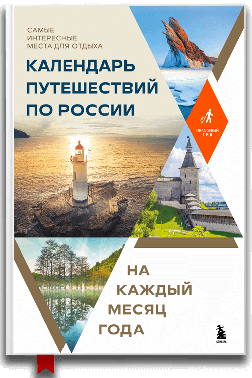Календарь путешествий по России. Самые интересные места для отдыха на каждый месяц года