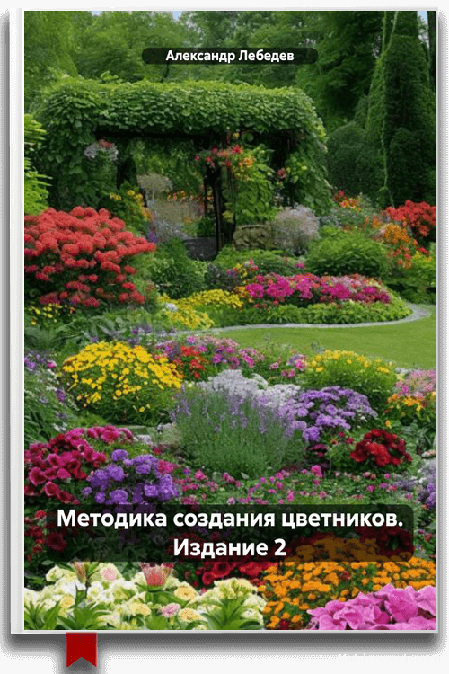 Методика создания цветников. Издание 2