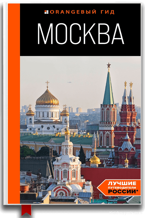 Москва. Путеводитель