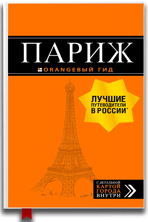 Париж. Путеводитель