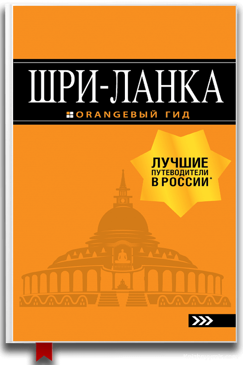 Шри-Ланка. Путеводитель