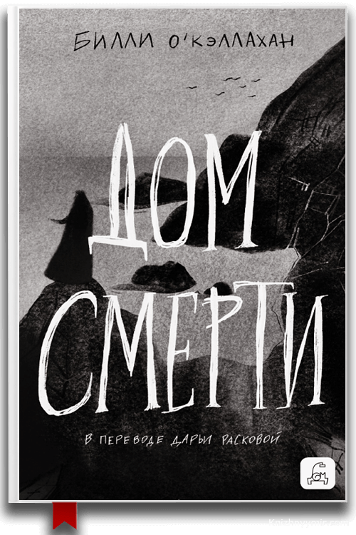 Дом смерти