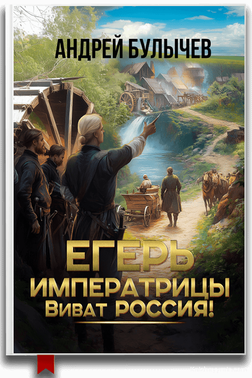 Егерь императрицы. Виват Россия!