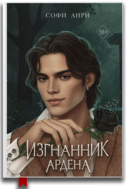 Изгнанник Ардена